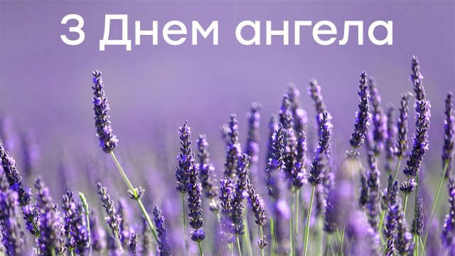 День ангела Ольги: привітання в картинках