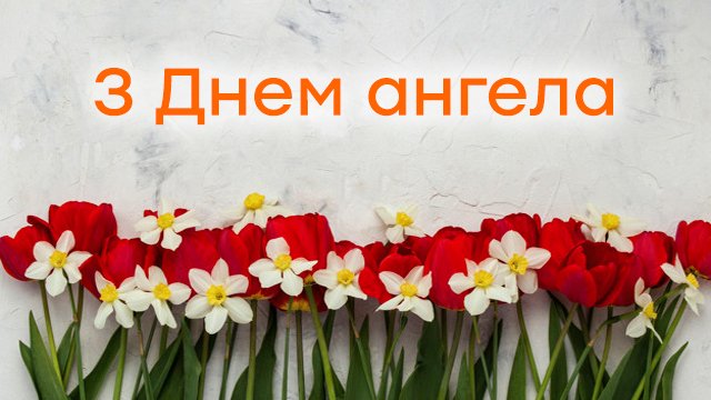 День ангела Ольги: привітання в картинках