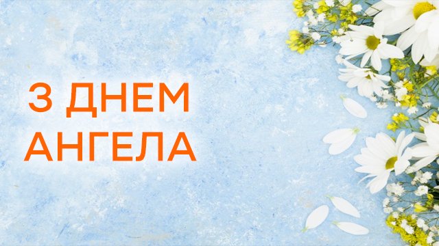 День ангела Ольги: привітання в картинках