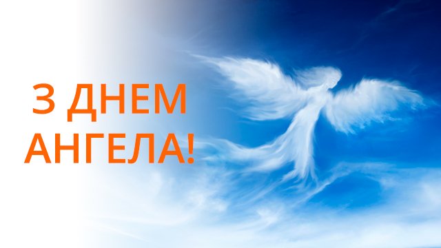 День ангела Ольги: привітання в картинках