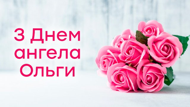 День ангела Ольги: привітання в картинках