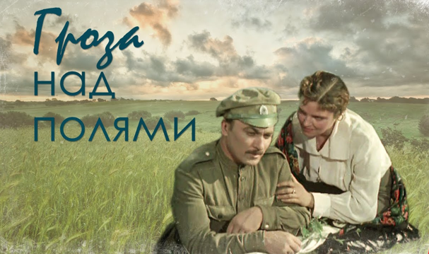 «Гроза над полями». Версія, якій 62 роки