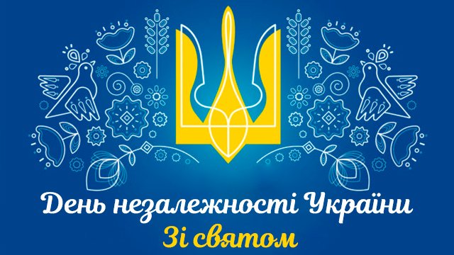 день незалежності привітання