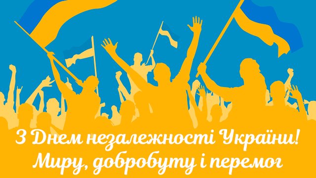 листівки з днем незалежності