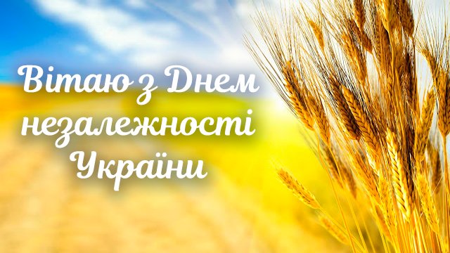 листівки з днем незалежності