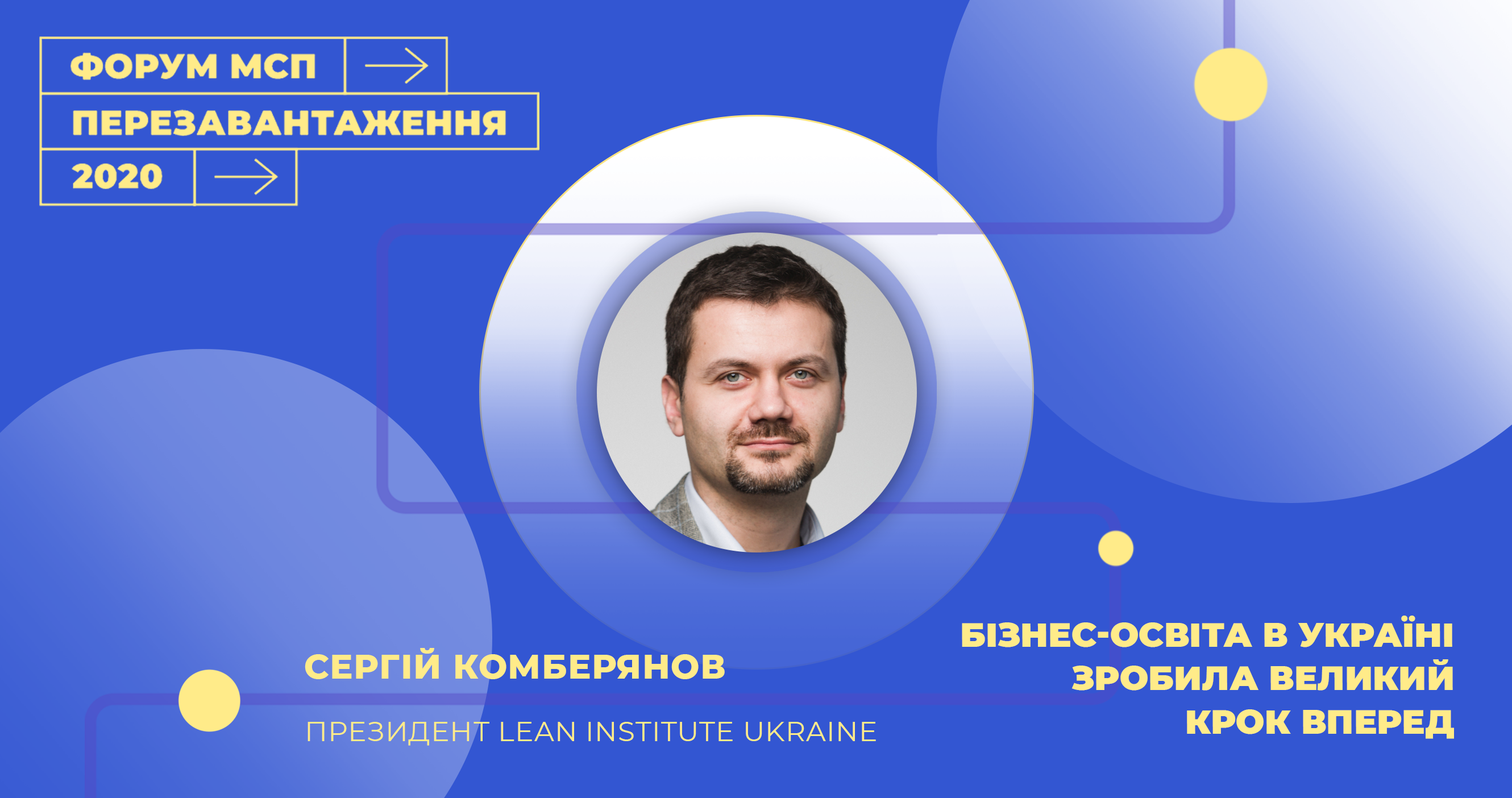 Сергій Комберянов: Бізнес-освіта в Україні зробила великий крок вперед