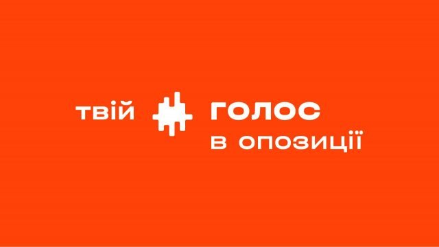 Голос - партія