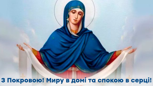 Покрова Пресвятої Богородиці: привітання в листівках